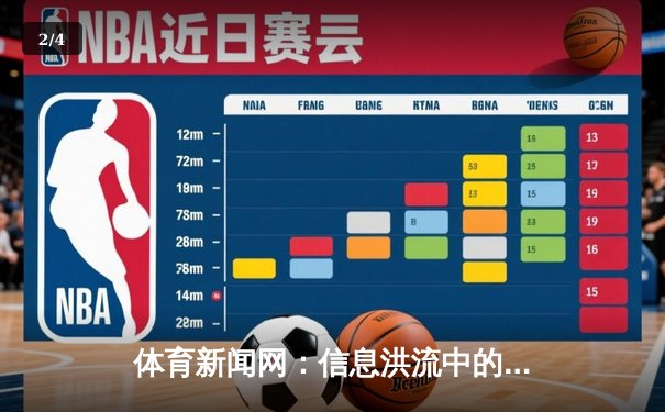体育新闻网：信息洪流中的深度守护者与叙事革新者 - 2