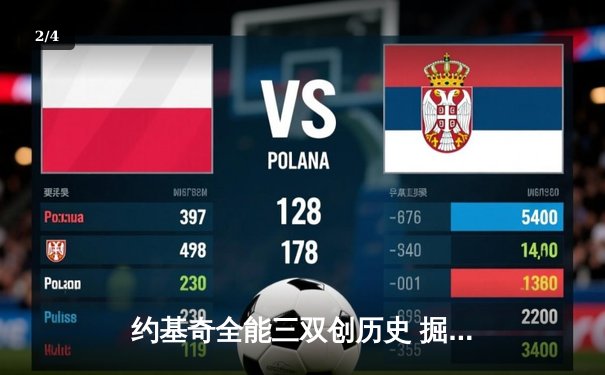 约基奇全能三双创历史 掘金加时鏖战险胜绿衫军 - 2