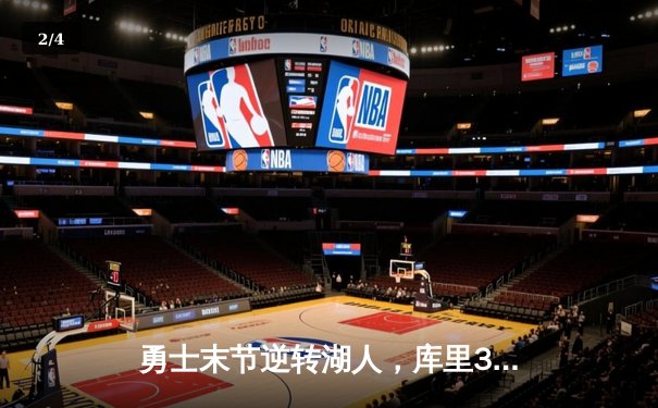 勇士末节逆转湖人，库里38分带队锁定季后赛席位 - 2