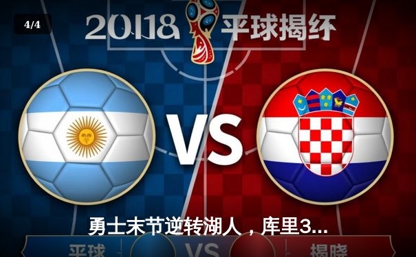 勇士末节逆转湖人，库里38分带队锁定季后赛席位 - 4