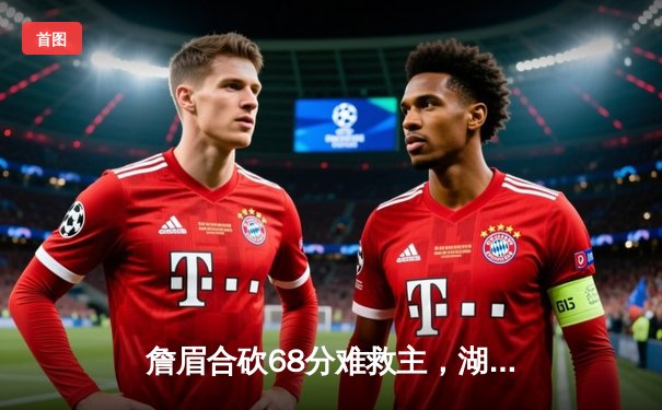 詹眉合砍68分难救主，湖人加时惜败国王，季后赛席位岌岌可危