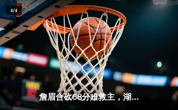 詹眉合砍68分难救主，湖人加时惜败国王，季后赛席位岌岌可危 - 4