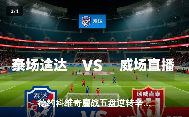 德约科维奇鏖战五盘逆转辛纳，第10次问鼎澳网创历史纪录 - 2