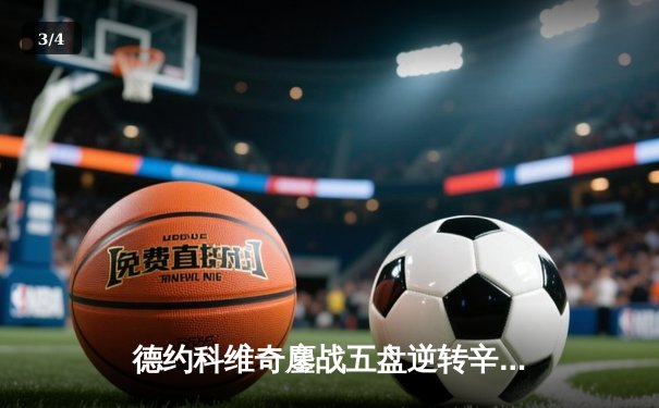 德约科维奇鏖战五盘逆转辛纳，第10次问鼎澳网创历史纪录 - 3