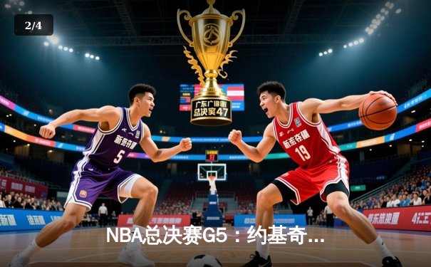 NBA总决赛G5：约基奇三双定乾坤，掘金主场险胜热火夺赛点 - 2