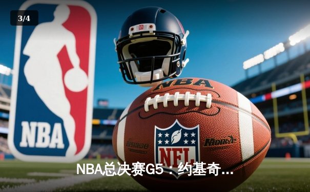 NBA总决赛G5：约基奇三双定乾坤，掘金主场险胜热火夺赛点 - 3
