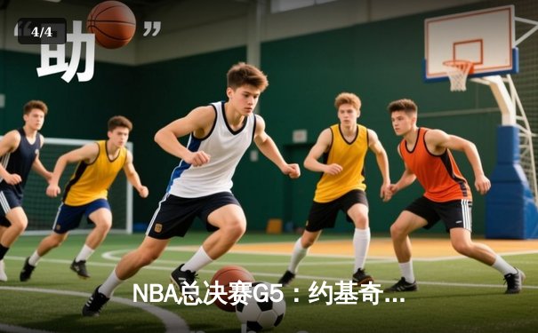 NBA总决赛G5：约基奇三双定乾坤，掘金主场险胜热火夺赛点 - 4