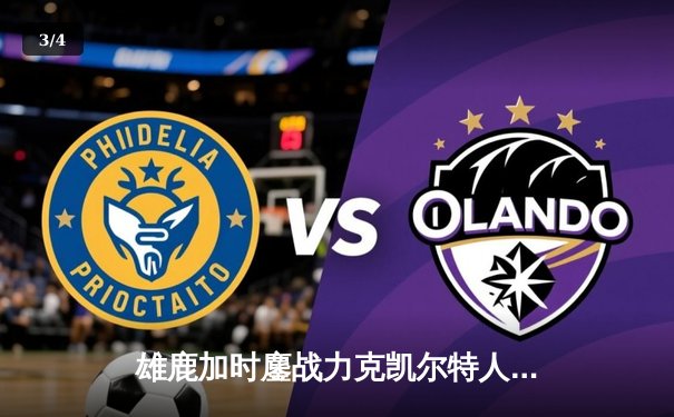 雄鹿加时鏖战力克凯尔特人，字母哥44分准三双主宰赛场 - 3