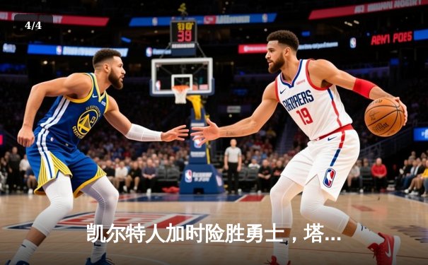 凯尔特人加时险胜勇士，塔图姆44分创赛季新高，库里空砍35分 - 4