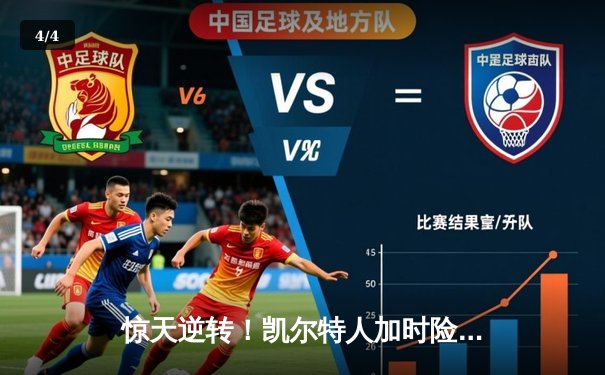 惊天逆转！凯尔特人加时险胜湖人，塔图姆狂砍44分创赛季新高 - 4