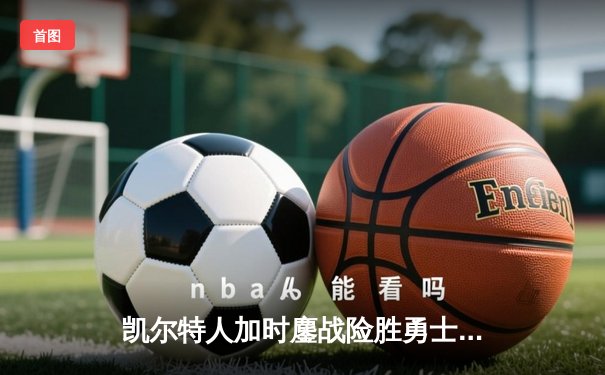 凯尔特人加时鏖战险胜勇士，塔图姆44分创赛季新高