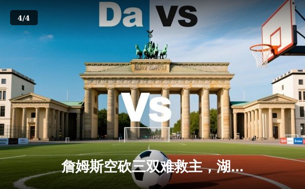 詹姆斯空砍三双难救主，湖人加时憾负掘金，系列赛0-2落后 - 4