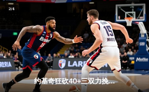 约基奇狂砍40+三双力挽狂澜，掘金加时险胜勇士夺赛点 - 2