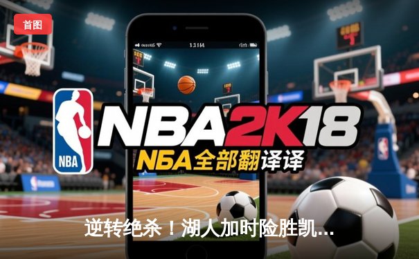 逆转绝杀！湖人加时险胜凯尔特人，詹姆斯40分三双创纪录