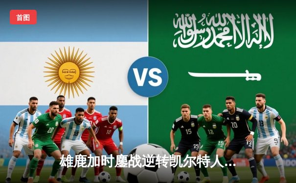 雄鹿加时鏖战逆转凯尔特人，字母哥44分创赛季新高