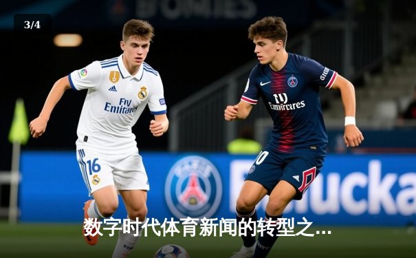 数字时代体育新闻的转型之路：从信息传递到情感连接 - 3
