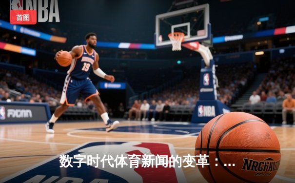 数字时代体育新闻的变革：从信息传递到情感连接