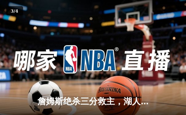 詹姆斯绝杀三分救主，湖人险胜勇士捍卫主场 - 3