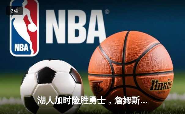 湖人加时险胜勇士，詹姆斯40分创赛季新高 - 2