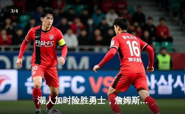 湖人加时险胜勇士，詹姆斯40分创赛季新高 - 3