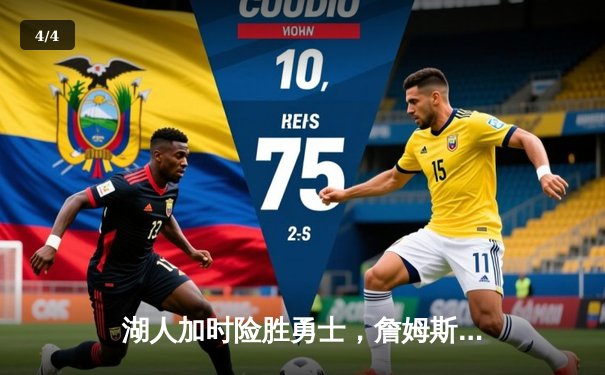 湖人加时险胜勇士，詹姆斯40分创赛季新高 - 4