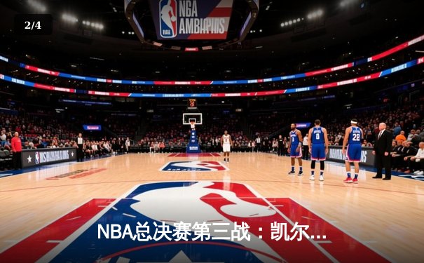 NBA总决赛第三战：凯尔特人逆转击败勇士，塔图姆狂砍40分 - 2