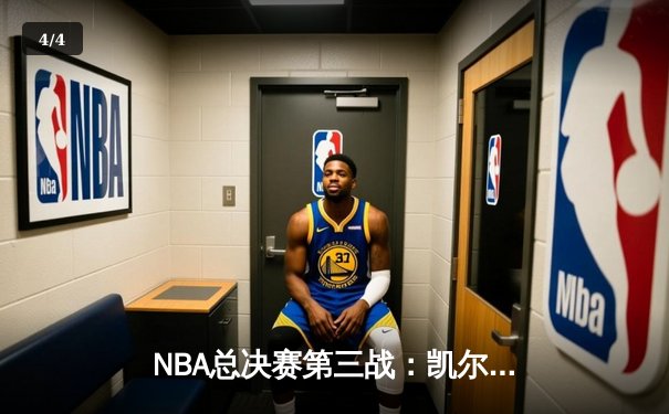 NBA总决赛第三战：凯尔特人逆转击败勇士，塔图姆狂砍40分 - 4