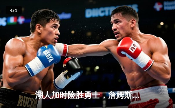 湖人加时险胜勇士，詹姆斯三双库里空砍40分，季后赛对决白热化 - 4