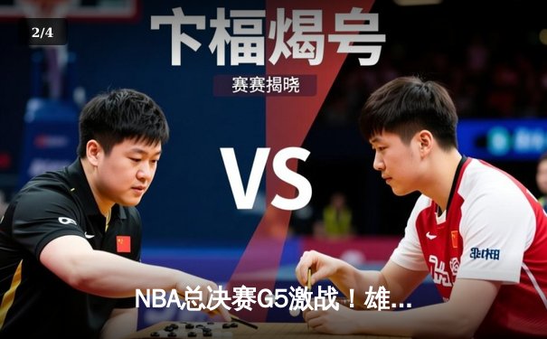 NBA总决赛G5激战！雄鹿主场力克太阳，字母哥40分创纪录 - 2