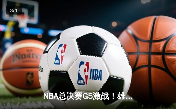 NBA总决赛G5激战！雄鹿主场力克太阳，字母哥40分创纪录 - 3