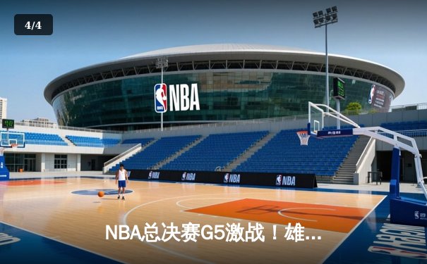 NBA总决赛G5激战！雄鹿主场力克太阳，字母哥40分创纪录 - 4