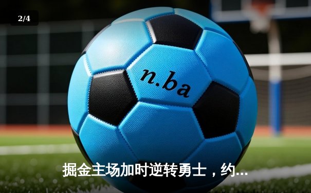 掘金主场加时逆转勇士，约基奇41分三双创历史纪录 - 2