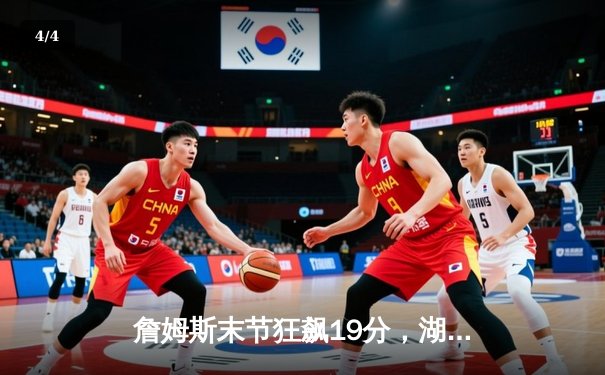 詹姆斯末节狂飙19分，湖人加时险胜勇士，系列赛悬念再起 - 4