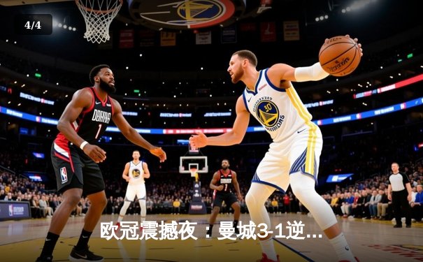 欧冠震撼夜：曼城3-1逆转皇马晋级决赛 德布劳内传射建功创历史 - 4