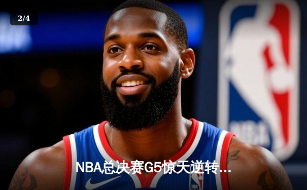 NBA总决赛G5惊天逆转：掘金加时险胜热火，约基奇狂砍41分创历史纪录 - 2