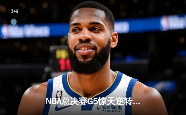 NBA总决赛G5惊天逆转：掘金加时险胜热火，约基奇狂砍41分创历史纪录 - 3