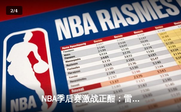 NBA季后赛激战正酣：雷霆逆转独行侠晋级西部决赛 - 2