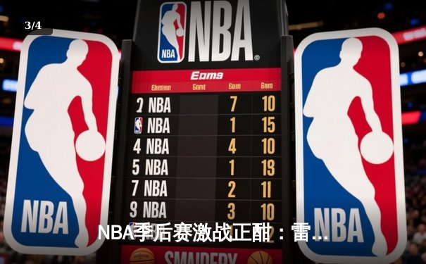 NBA季后赛激战正酣：雷霆逆转独行侠晋级西部决赛 - 3