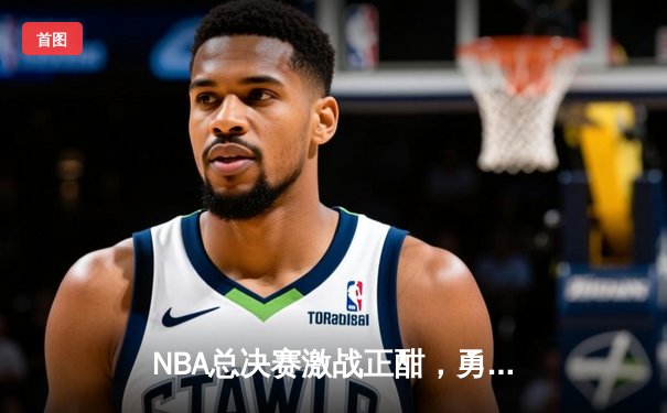 NBA总决赛激战正酣，勇士队加时险胜绿军夺赛点，库里三分创纪录