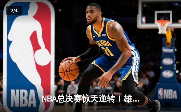 NBA总决赛惊天逆转！雄鹿加时险胜太阳夺得总冠军 - 2