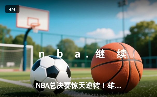 NBA总决赛惊天逆转！雄鹿加时险胜太阳夺得总冠军 - 4