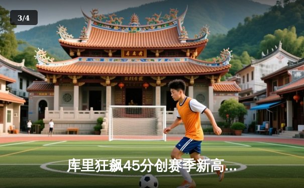 库里狂飙45分创赛季新高，勇士加时险胜凯尔特人迎六连胜 - 3