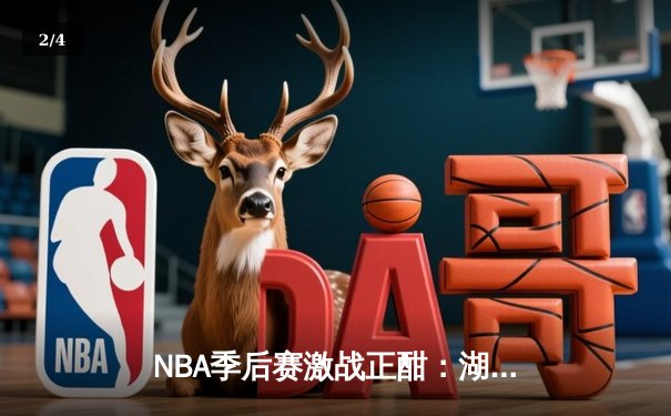 NBA季后赛激战正酣：湖人加时险胜勇士，詹姆斯砍下三双率队夺赛点 - 2