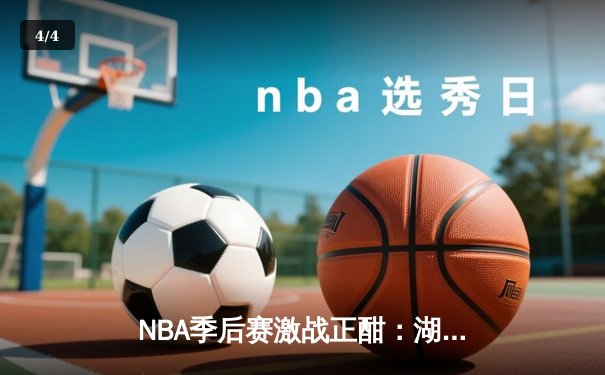 NBA季后赛激战正酣：湖人加时险胜勇士，詹姆斯砍下三双率队夺赛点 - 4