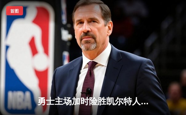 勇士主场加时险胜凯尔特人，库里狂砍43分上演三分雨