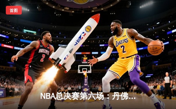 NBA总决赛第六场：丹佛掘金力克迈阿密热火，约基奇三双加冕FMVP