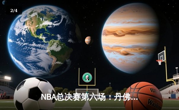 NBA总决赛第六场：丹佛掘金力克迈阿密热火，约基奇三双加冕FMVP - 2