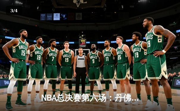 NBA总决赛第六场：丹佛掘金力克迈阿密热火，约基奇三双加冕FMVP - 3