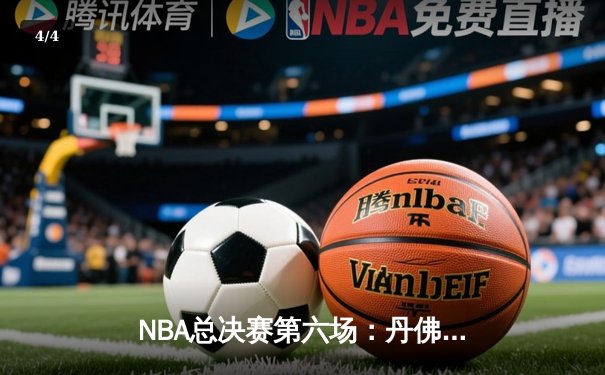 NBA总决赛第六场：丹佛掘金力克迈阿密热火，约基奇三双加冕FMVP - 4
