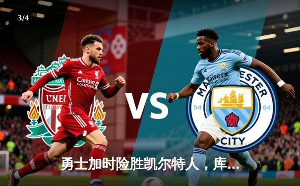 勇士加时险胜凯尔特人，库里37分率领球队完成22分大逆转 - 3